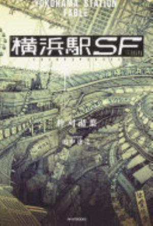 横浜駅SF